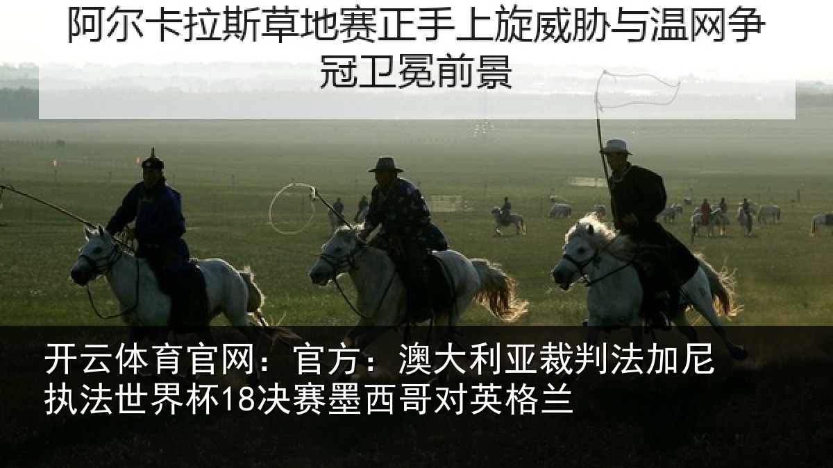 开云体育官网:官方相关情况尼执相关情况哥对英格兰