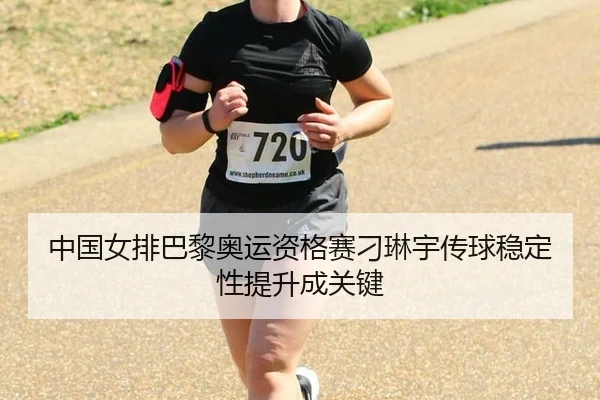 zhong-guo-nv-pai-ba-li-ao-yun-zi-ge-sai-diao-lin-yu-chuan-qiu-wen-ding-xing-ti-sheng-cheng-guan-jian-3-508.jpg