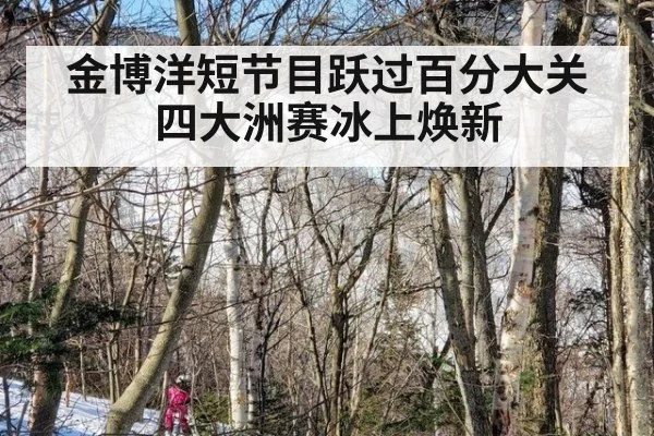 金博洋短节目跃过百分大关四大洲赛冰上焕新