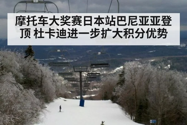 摩托车大奖赛日本站巴尼亚亚登顶 杜卡迪进一步扩大积分优势