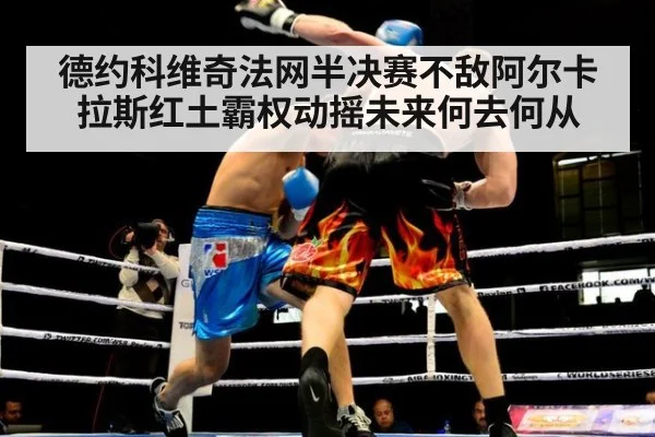 德约科维奇法网半决赛不敌阿尔卡拉斯红土霸权动摇未来何去何从