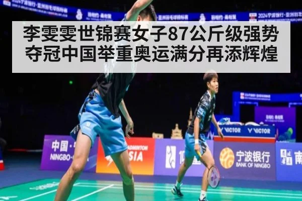 李雯雯世锦赛女子87公斤级强势夺冠中国举重奥运满分再添辉煌