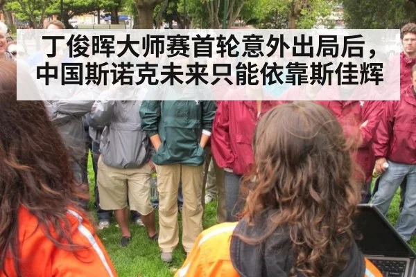 丁俊晖大师赛首轮意外出局后，中国斯诺克未来只能依靠斯佳辉