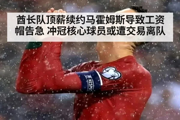酋长队顶薪续约马霍姆斯导致工资帽告急 冲冠核心球员或遭交易离队